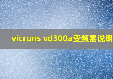 vicruns vd300a变频器说明书